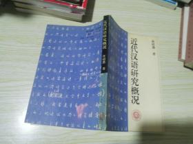 近代汉语研究概况——北京大学中国语言文学教材系列