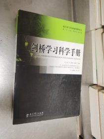 剑桥学习科学手册