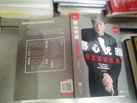 野心优雅：任志强回忆录