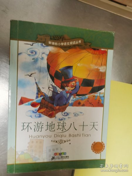 新课标小学语文阅读丛书：环游地球八十天（彩绘注音版）