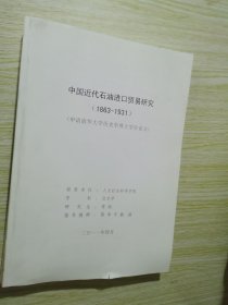 中国近代石油进口贸易研究 1863-1931//申请清华大学历史学博士学位论文