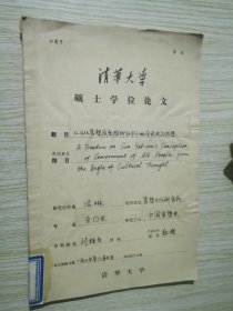 从文化思想角度探索孙中山的全民政治构想 清华大学硕士学位论文