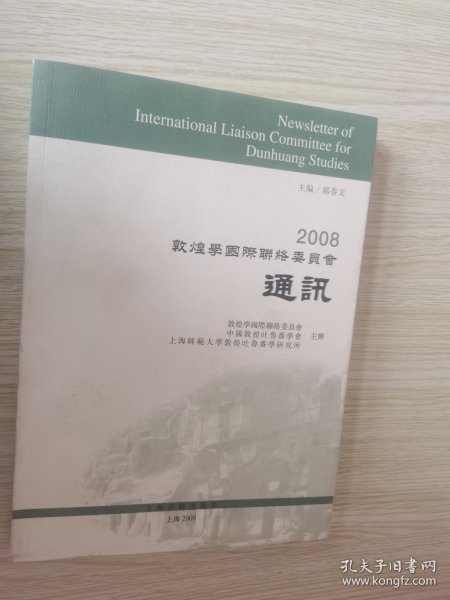 2008敦煌学国际联络委员会通讯