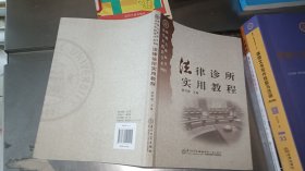 北师大珠海分校法学实践教学系列：法律诊所实用教程
