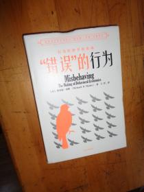 “错误”的行为：行为经济学的形成（理查德·塞勒作品）