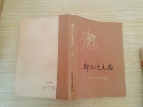 斯巴达克斯 下册  .