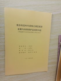 维多利亚时代英格兰湖区旅游发展与自然保护运动的兴起（申请清华大学历史学硕士学位论文）