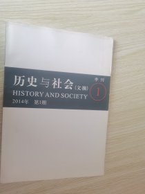 历史与社会（文摘）季刊 2014年第第1期