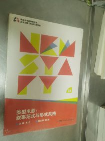 类型电影 叙事范式与形式风格