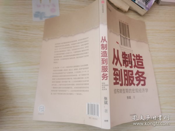 从制造到服务结构转型期的宏观经济学中国社科院张斌著中国经济