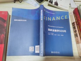 国家金融学500问 21世纪高等院校财经管理系列实用规划教材 陈云贤