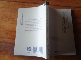 弱势民族文学在现代中国：以东欧文学为中心