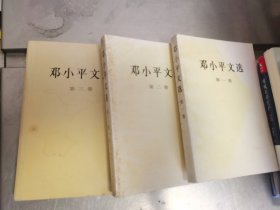 邓小平文选 全三卷