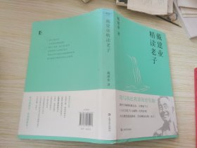 戴建业精读老子