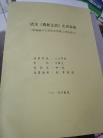 试论春秋正辞之灾异观（申请清华大学历史学硕士学位论文）