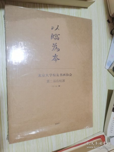 以临为本 北京大学校友书画协会 第二届临帖展作品集 未开封