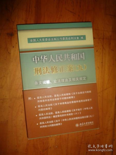 中华人民共和国刑法修正案(九)条文说明、立法理由及相关规定