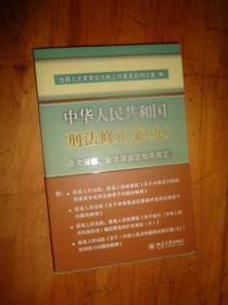 中华人民共和国刑法修正案(九)条文说明、立法理由及相关规定