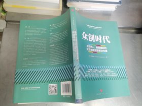 众创时代：互联网+、物联网时代企业创新完整解决方案