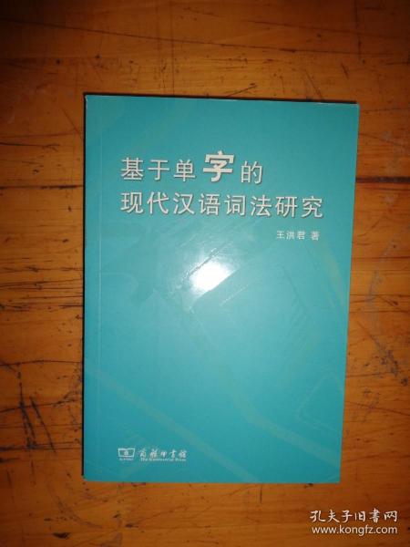 基于单字的现代汉语词法研究