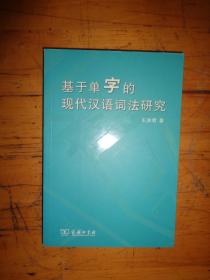 基于单字的现代汉语词法研究