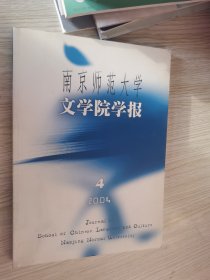 南京师范大学文学院学报2004年4期