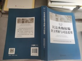 民法典物权编条文理解与司法适用.