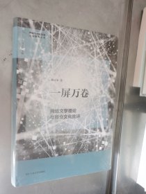 一屏万卷(网络文学理论与媒介文化批评)(精)/中国当代文艺学话语建构丛书 精装未开封