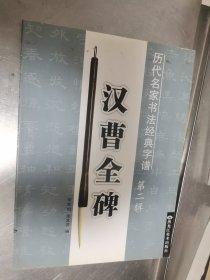 历代名家书法经典字谱 汉曹全碑