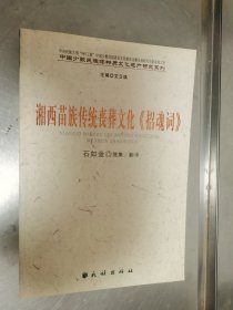 湘西苖族传统丧葬文化招魂词