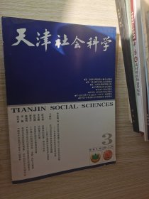 天津社会科学 总第136.137.138.140.141.143.144.145.146.147.148.149.150.151.152.153.155.156.170.171.172.173174.177.179.181.183.184..193.194期30本合售