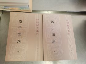 墨子閒詁(上下)：新編諸子集成