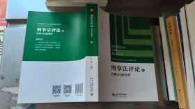 刑事法评论（41）：刑事法治新视野