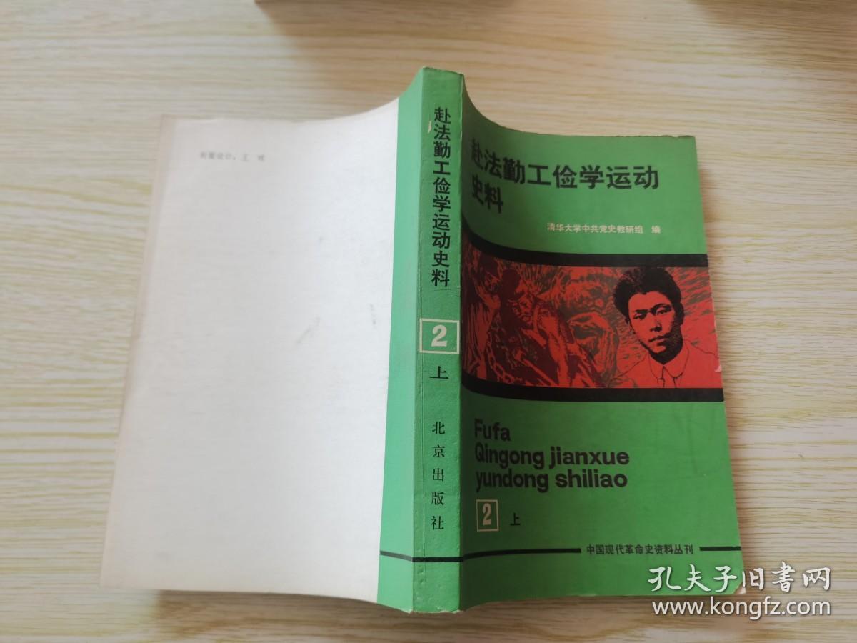 赴法勤工俭学运动史料2上册