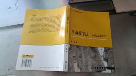 互动教学法：诊所式法律教育——21世纪法学规划教材