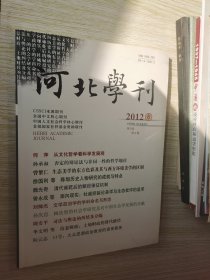 河北学刊2012.6