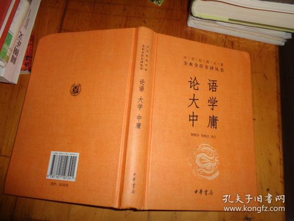 中华经典名著·全本全注全译丛书：论语、大学、中庸