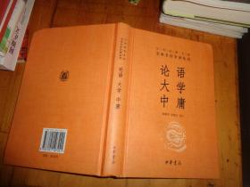 中华经典名著·全本全注全译丛书：论语、大学、中庸