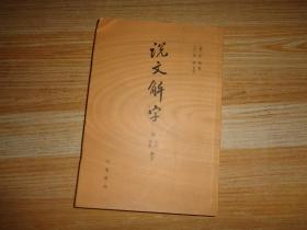 说文解字：附音序、笔画检字