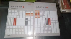 北大法学高阶 :贰 参 两本合售 未开封