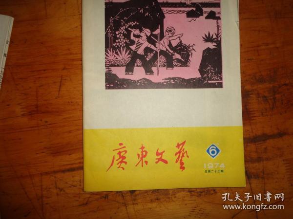 广东文艺 1974.6