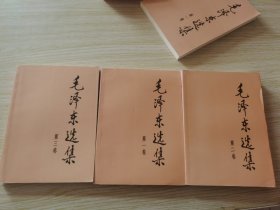 毛泽东选集（第1.2.3卷）3本合售