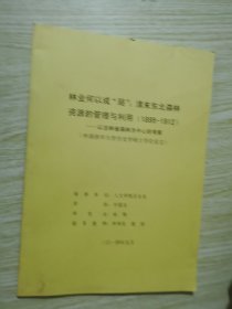 林业何以成局.清末东北森林资源的管理与利用 1895-1912//申请清华大学历史学硕士学位论文