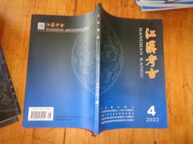 《江汉考古》2022年第4期