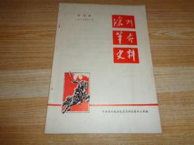 沧州革命史料1983.7