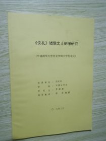 仪礼诸侯之士朝服研究（申请清华大学历史学硕士学位论文）