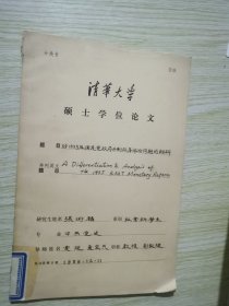 对1935年国民党政府币制改革评价问题的辨析 清华大学硕士学位论文