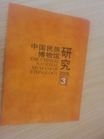 中国民族博物馆研究 2008年第3期