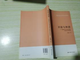 开放与和谐：美国民间非营利组织与政府关系研究