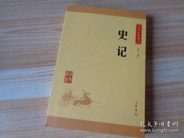 中华经典藏书 史记（升级版）